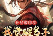 开局被围攻,我觉醒多子多福系统小说的无弹窗阅读体验,寻找免费阅读网站-飓风文学