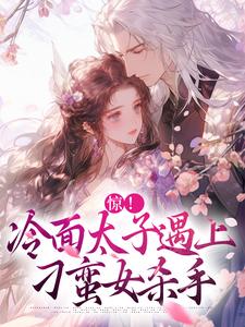 完结版《惊！冷面太子遇上刁蛮女杀手》在线免费阅读