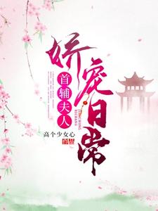 首辅夫人娇宠日常小说，首辅夫人娇宠日常苏念念陆寒川