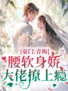 尹婳陆流光小说在线章节免费阅读（豪门：青梅腰软身娇，大佬撩上瘾无弹窗无删减）