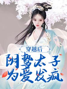 穿越后，阴鸷太子为爱发疯苏锦东陵璟，穿越后，阴鸷太子为爱发疯小说免费阅读