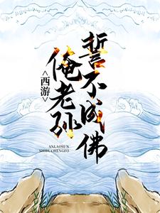 求西游：俺老孙誓不成佛小说的全文免费阅读链接