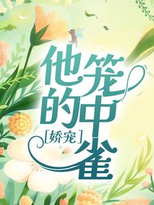 娇宠：他的笼中雀薄雁廷方明欢小说在线章节目录阅读最新章节