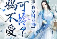 闻溪墨御衍小说爹妈不爱小可怜？没事，我家财万贯在线阅读章节-飓风文学