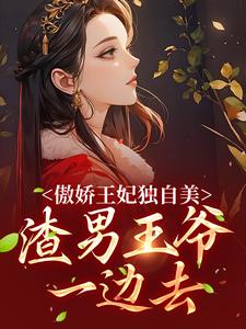 傲娇王妃独自美，渣男王爷一边去小说，傲娇王妃独自美，渣男王爷一边去最新章节