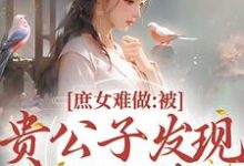 在线免费阅读庶女难做:被贵公子发现我私会情郎完整小说-飓风文学