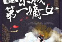 重生之京城第一嫡女幕云黛上官轩青瑶在线章节免费阅读-飓风文学