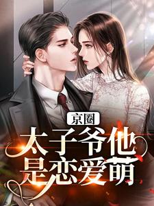 京圈太子爷他是恋爱萌新小说的免费阅读版本在哪里可以找到？
