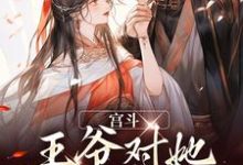 完结版《宫斗:王爷对她图谋不轨》章节阅读-飓风文学