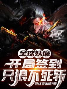 全球妖魔：开局签到只狼不死斩小说全文阅读需要付费吗？寻找免费资源