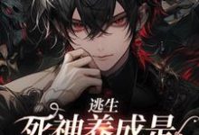 在线寻找逃生：死神养成是一种什么体验小说的无删减版本-飓风文学