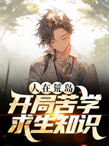 小说《人在荒岛，开局苦学求生知识》章节阅读