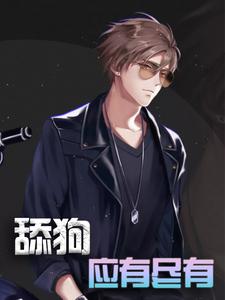 寻找能够免费阅读舔狗应有尽有小说的平台