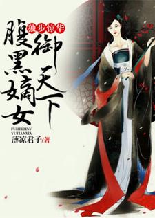 李允卿北夜君慕容青城小说独步惊华，腹黑嫡女御天下章节免费阅读