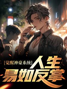 觉醒神豪系统，人生易如反掌陈豪小说在线章节免费阅读