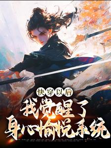 快穿以后，我觉醒了身心愉悦系统小说全文阅读需要付费吗？寻找免费资源