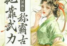 完结版《重生后，兽世族长她靠武力称霸古代》在线免费阅读-飓风文学