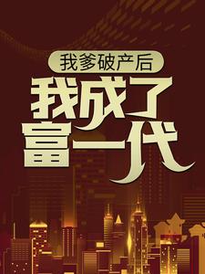 我爹破产后，我成了富一代林北，我爹破产后，我成了富一代最新章节
