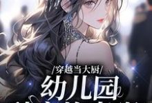 哪里可以免费找到穿越当大厨，幼儿园秒变炊事班？？-飓风文学