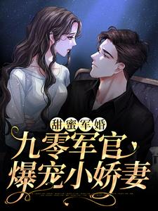 小说《甜蜜军婚：九零军官爆宠小娇妻》章节阅读