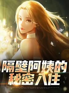 隔壁阿姨的秘密入住小说，隔壁阿姨的秘密入住最新章节