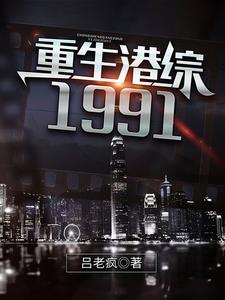重生港综1991吕锋苏阿细，重生港综1991最新章节