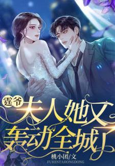 完结版《霆爷，夫人她又轰动全城了》章节阅读