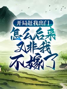 开局赶我出门，怎么后来又非我不嫁了？小说的所有章节都能在哪里免费读到？