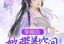 完结版《穿越后，她带着空间去逃荒》免费阅读-飓风文学