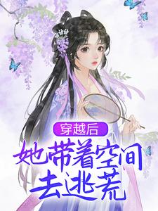 完结版《穿越后，她带着空间去逃荒》免费阅读