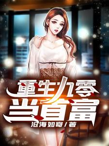 重生九零当首富小说无弹窗阅读的网站推荐