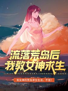 李辰苏倩儿小说流落荒岛后，我教女神求生在线阅读