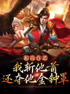和尚作恶，我斩他首还夺他金钟罩小说的所有章节都能在哪里免费读到？