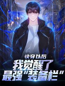 快穿以后，我觉醒了最强“装备栏”小说的无弹窗阅读体验，寻找免费阅读网站