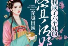 完结版《穿越田园：我成了六个娃的便宜后娘》章节阅读-飓风文学