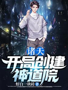 免费看诸天：开局创建神道院小说的网站有哪些？