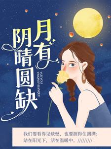 哪里能找到月有阴晴圆缺小说的全部章节？