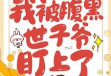 穿越后，我被腹黑世子爷盯上了田荷花吴明，穿越后，我被腹黑世子爷盯上了在线无弹窗阅读-飓风文学