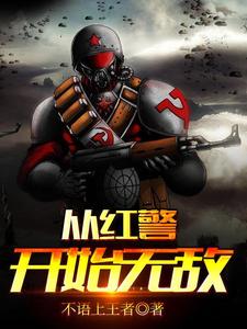 从红警开始无敌免费阅读，从红警开始无敌章节在线阅读