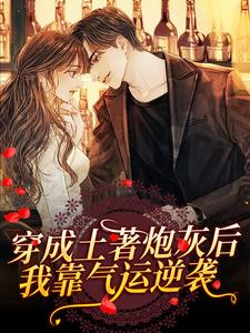 莫念莫响小说穿成土著炮灰后，我靠气运逆袭章节免费阅读