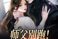 师父别跑！我要以身相许殷华宫谖翎，师父别跑！我要以身相许小说免费阅读-飓风文学