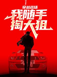 已完结小说《穿越战场，我随手掏大狙》在线章节阅读