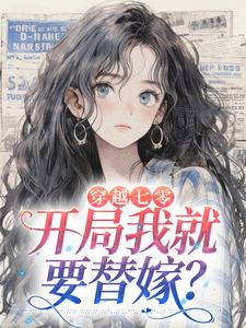穿越七零，开局我就要替嫁？小说最新章节在哪里可以读到？
