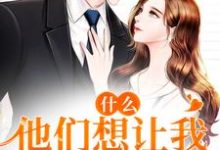 时漫漫小说什么！他们想让我24小时直播在线阅读章节-飓风文学