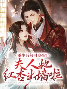 《重生后勾引皇帝？夫人她红杏出墙啦》小说章节在线试读，《重生后勾引皇帝？夫人她红杏出墙啦》最新章节目录