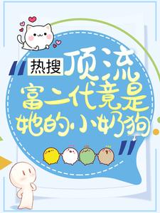 热搜：顶流富二代竟是她的小奶狗小说无弹窗阅读的网站推荐