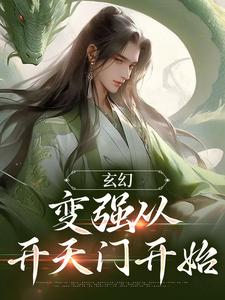 求玄幻：变强从开天门开始小说的全文免费阅读链接