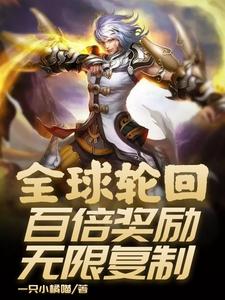 寻找能够免费阅读全球轮回：百倍奖励无限复制小说的平台