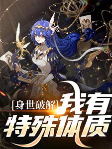 《身世破解，我有特殊体质》小说明日呦呦章节章节免费在线阅读