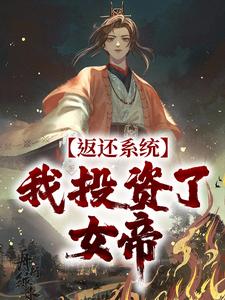 寻找能够免费阅读返还系统：我投资了女帝小说的平台